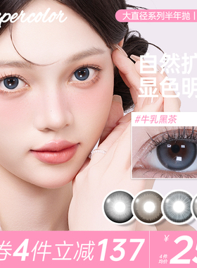 Supercolor牛乳黑茶半年抛2片装隐形眼镜官方自然舒适恋爱天使