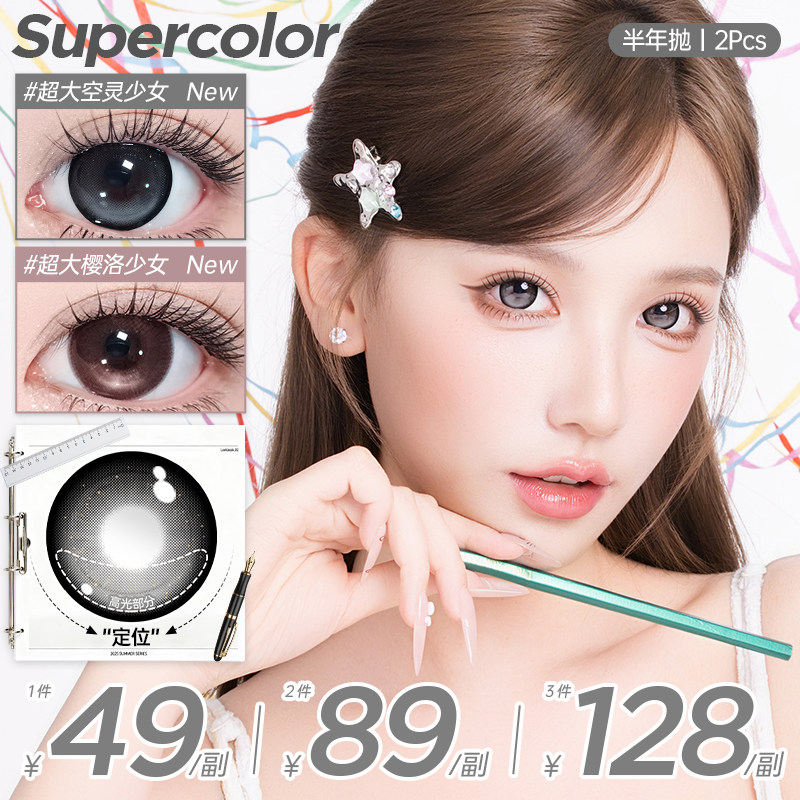 Supercolor【高光定轴不乱转】满着色超大樱洛少女半年抛2片装