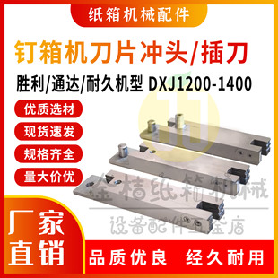 纸箱打钉机钉箱机插刀叉刀刀片冲头DXJ1200-1400  纸箱机械配件