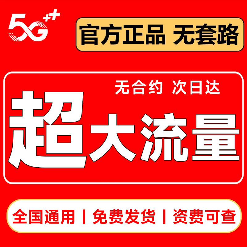 流量卡纯流量上网卡无线限5g大王卡手机卡全国通用大流量电话卡号