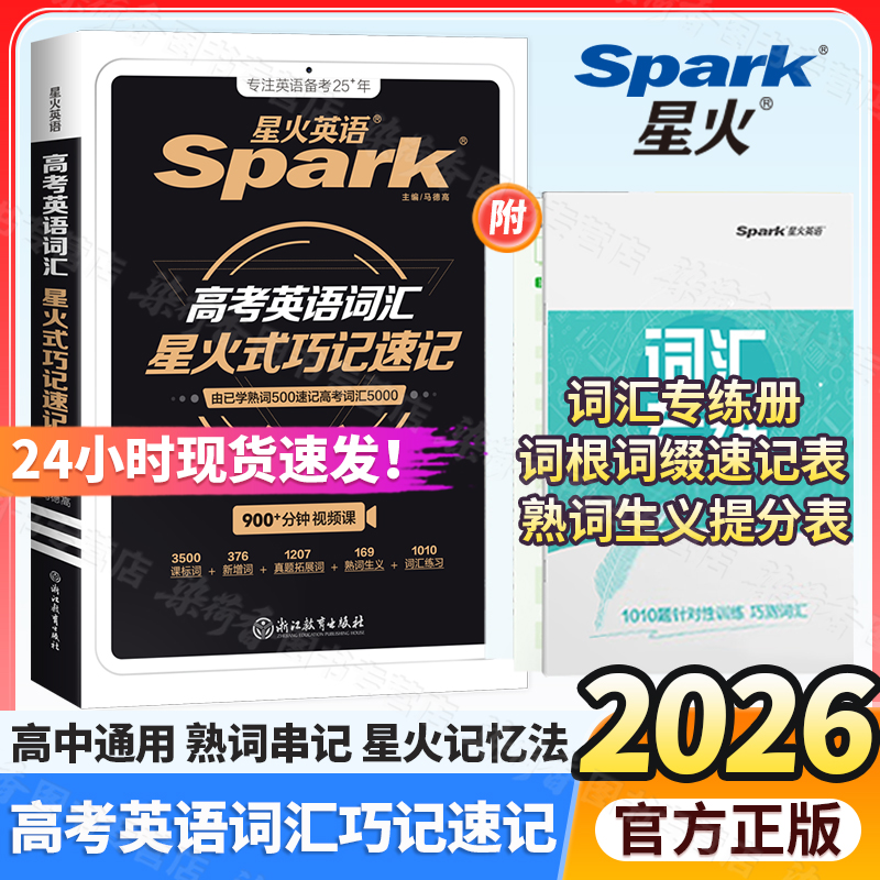 2026高考英语词汇星火式巧记速记