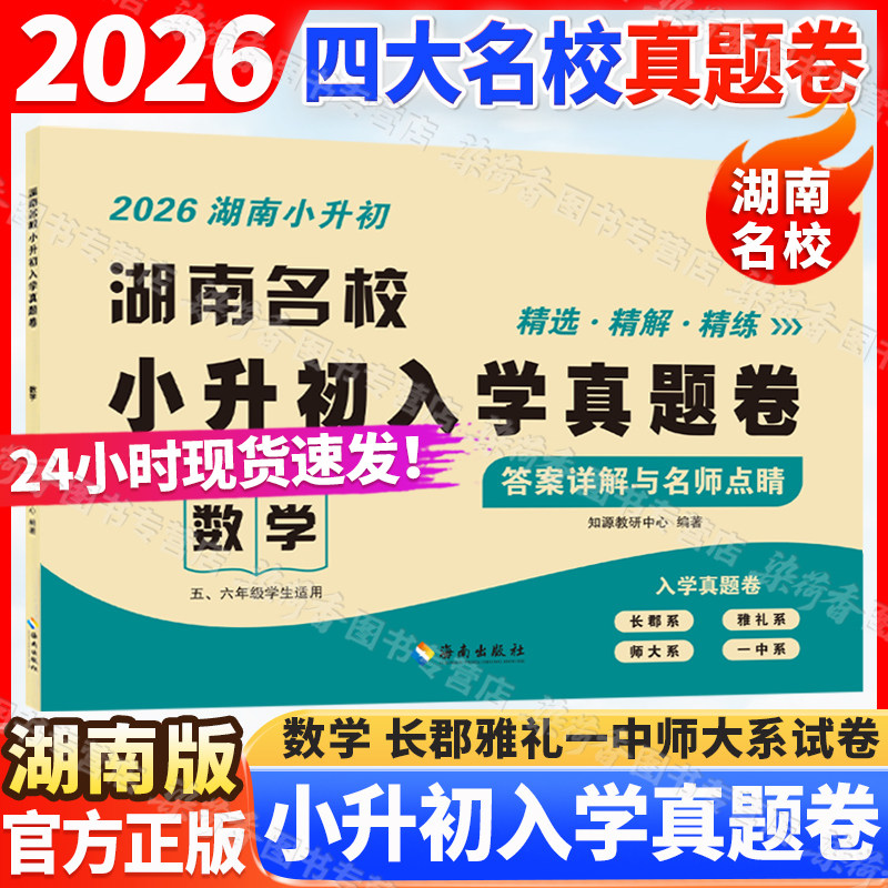 2026湖南名校小升初入学真题卷数学77套历年试卷五六年级学生毕业升学冲刺必刷题专项复习书长沙长郡雅礼师大一中初一招生分班考试