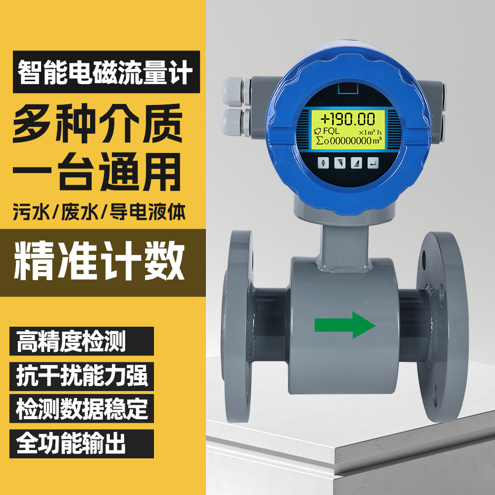 智能电磁流量计污水管道酸碱电子数显一体式高精度传感器液体水表