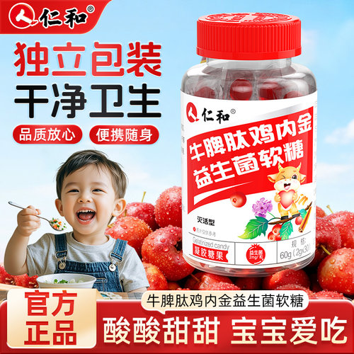 仁和山楂鸡内金牛脾肽益生菌软糖脾胃非调理官方旗舰店