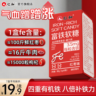 仁和富铁软糖铁元素补气补血铁剂生血女性非口服液补剂官方旗舰店