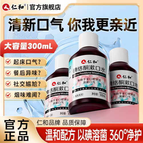 仁和碘络酮漱口水抑杀菌特口臭清新口气口腔持久官方正品旗舰店