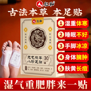仁和元 旗艦店 氣茯苓八珍足貼祛濕驅(qū)寒艾草膏藥貼非排毒官方正品