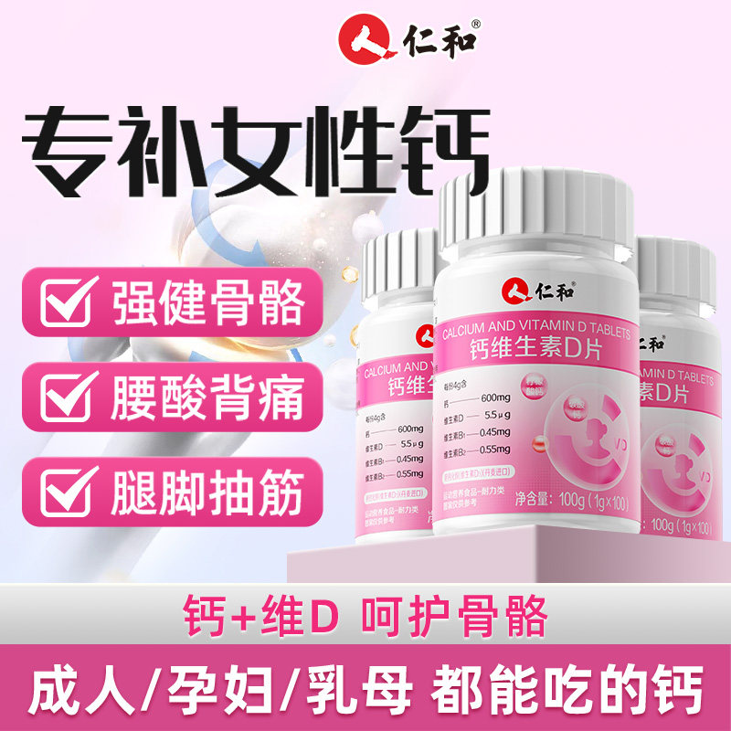 仁和钙维生素D100片女性孕妇乳母补进口d3柠檬酸碳酸钙腰腿疼抽筋