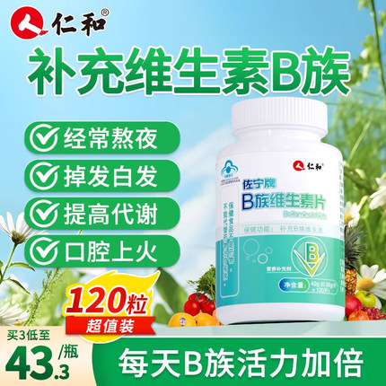 仁和复合维生素b多维片种生素b族 b1 b3 b6 b12正品VB官方旗舰店c