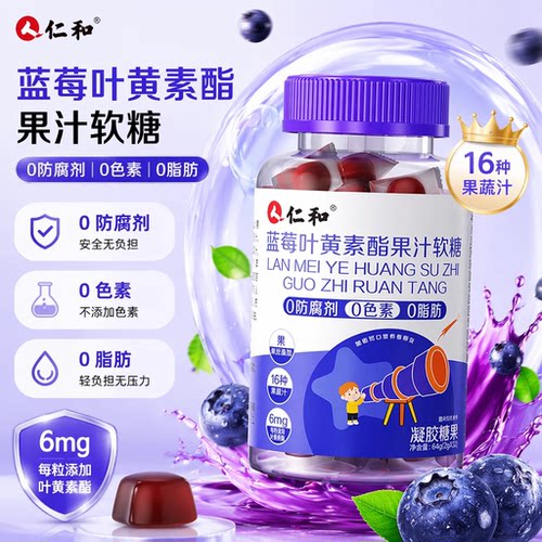仁和蓝莓叶黄素酯软糖片正品官方儿童成人非专利进口旗舰店