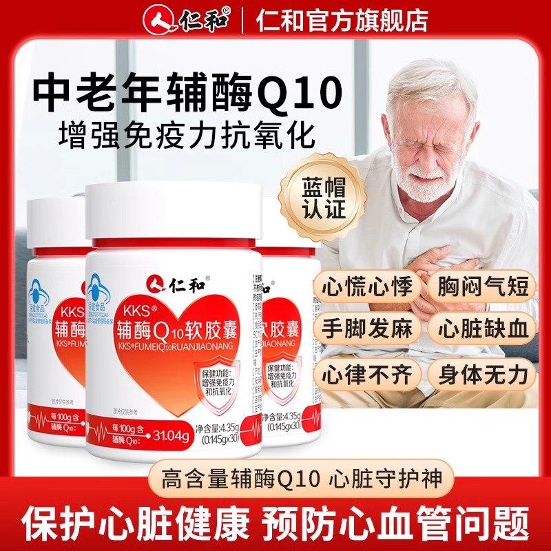 仁和kks辅酶Q10软胶囊官方正品旗舰店还原型心脏保护非美国进口S