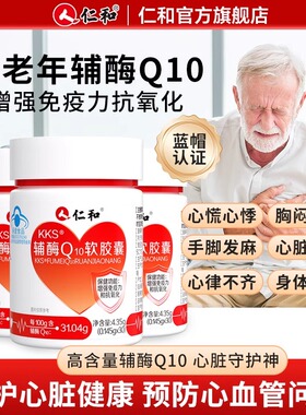 仁和kks辅酶Q10软胶囊官方正品旗舰店心脏保护非美国进口S
