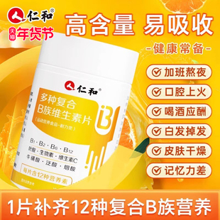 仁和复合B族维生素B提高新陈代谢多种维生素片儿童成人官方旗舰店