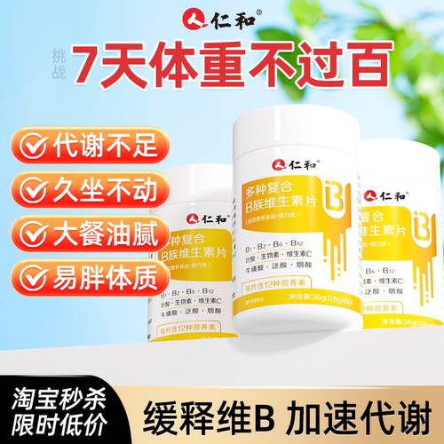 仁和复合B族维生素B提高新陈代谢多种维生素片儿童成人官方旗舰店