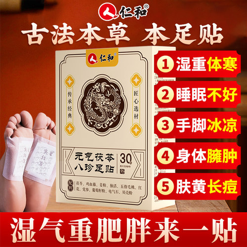 仁和元气茯苓八珍足贴官方正品旗舰店去湿气排毒排体内湿寒减祛肥