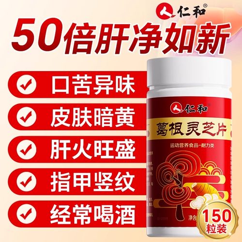 仁和葛根灵芝片非软胶囊成人养肝护肝清肝片胶囊肝火旺盛正品调理