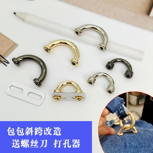包包斜跨改造diy配件五金半圆螺丝扣零件维修固定改造拱桥D字形扣