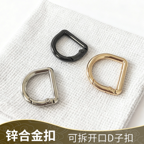 弹簧扣D扣包包斜跨改造开口纽扣可打开手工d字扣五金配件链接钩扣
