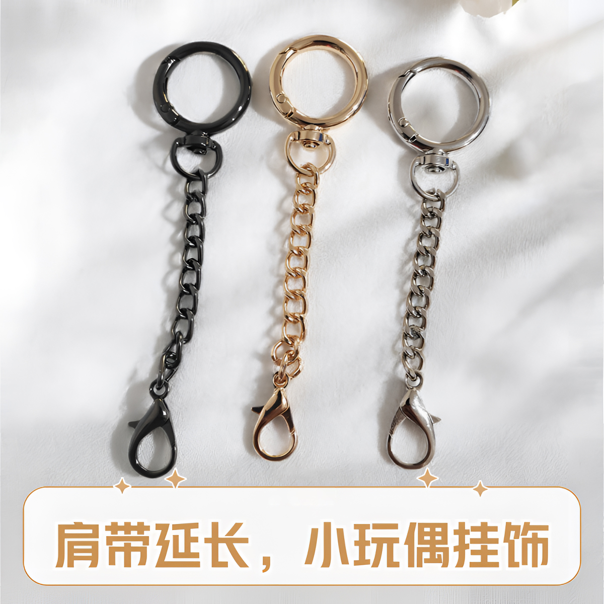 包包肩带延长链金属背包链条加长diy玩偶配件钥匙链可旋转调节扣