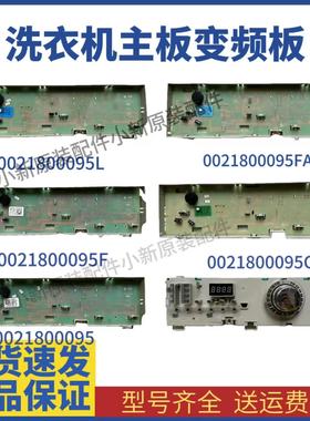 适用海尔洗衣机显示电脑控制主板0021800095 L/F/C/K/J/B/G/H配件