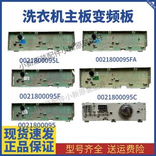 适用海尔洗衣机显示电脑控制主板0021800095 H配件