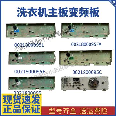 适用海尔洗衣机显示电脑控制主板0021800095 L/F/C/K/J/B/G/H配件