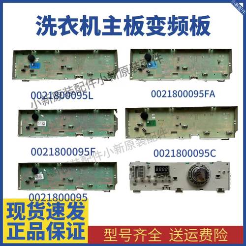 适用海尔洗衣机显示电脑控制主板0021800095 L/F/C/K/J/B/G/H配件