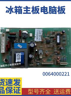 原装 海尔冰箱电脑板VC755023 0064000221 VC532237 7D主板