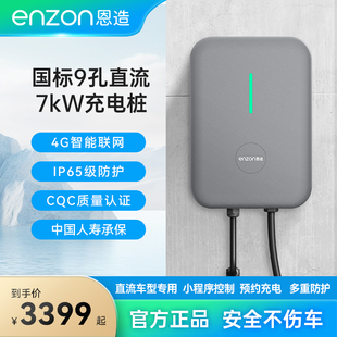 恩造新能源电动汽车家用7kW九孔直流快充APP蓝牙4G特斯拉充电桩