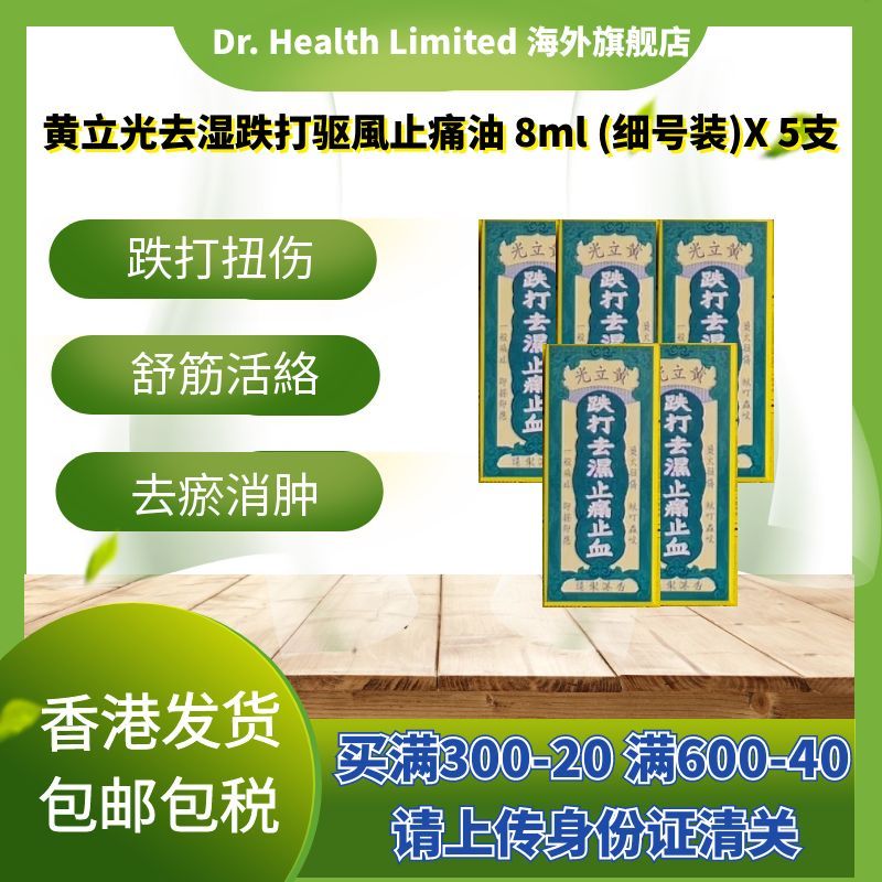 官方直供 香港黄立光去湿跌打驱風止痛油8ml细号装X5支活絡去瘀