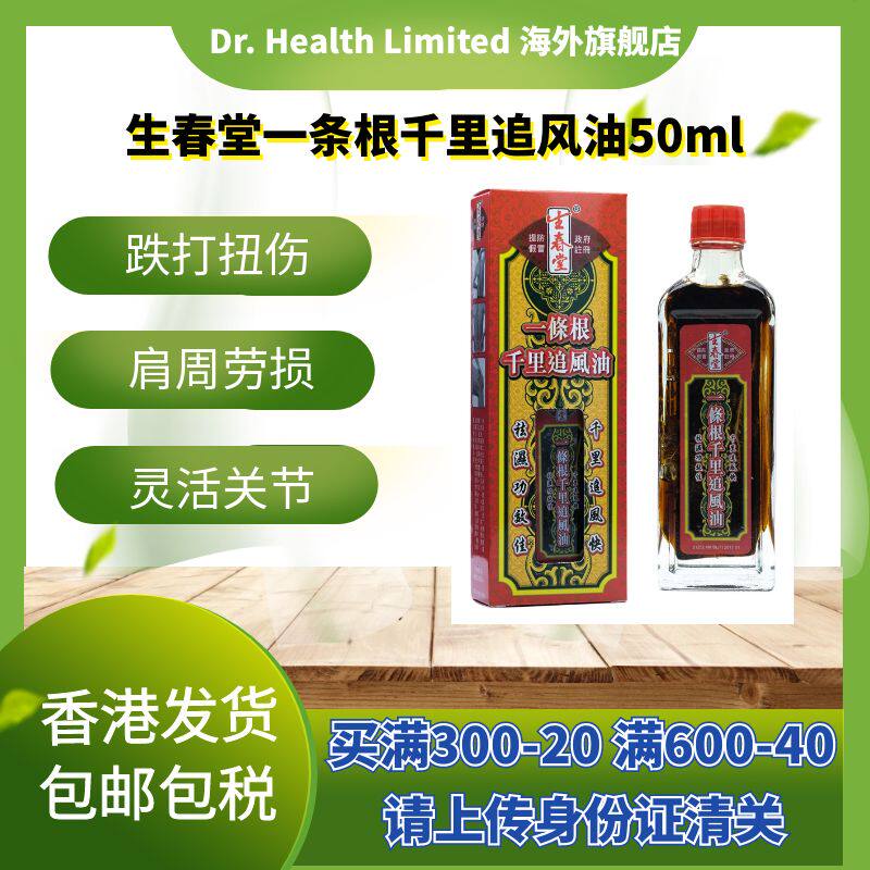官方直供 生春堂一条根千里追風油50ml腰颈椎劳损灵风症痛肩周骨图片