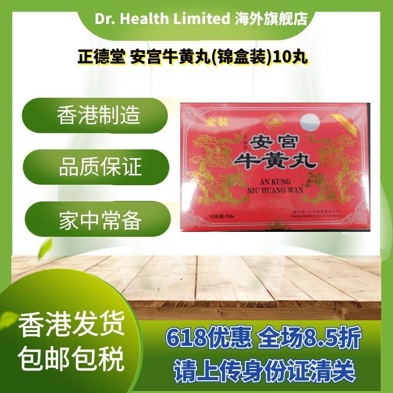 官方直供 香港制造正德牌安宫牛黄丸锦盒装10丸家中常备老人血管