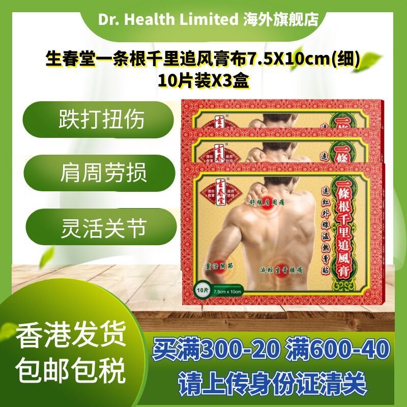官方直供生春堂一条根千里追风膏布7.5X10cm细片3盒装10片 扭伤图片