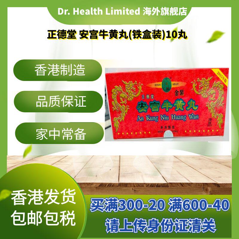 官方直供 香港制造正德牌安宫牛黄丸铁盒装10丸家中常备老人血管
