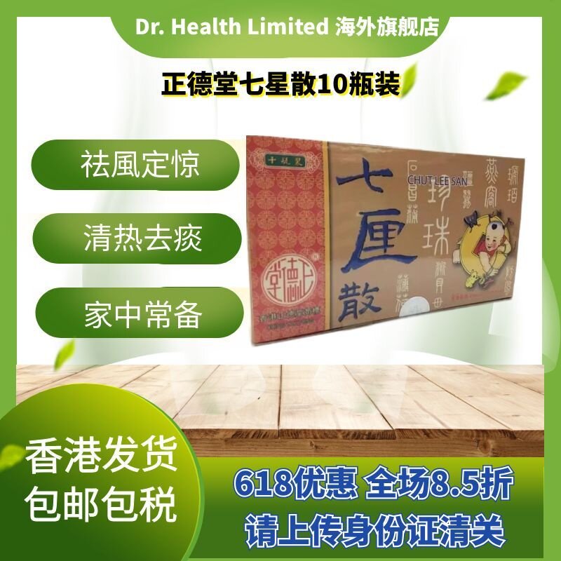 官方直供 香港正德堂七里散10小瓶兒童平和定惊清热除痰祛風