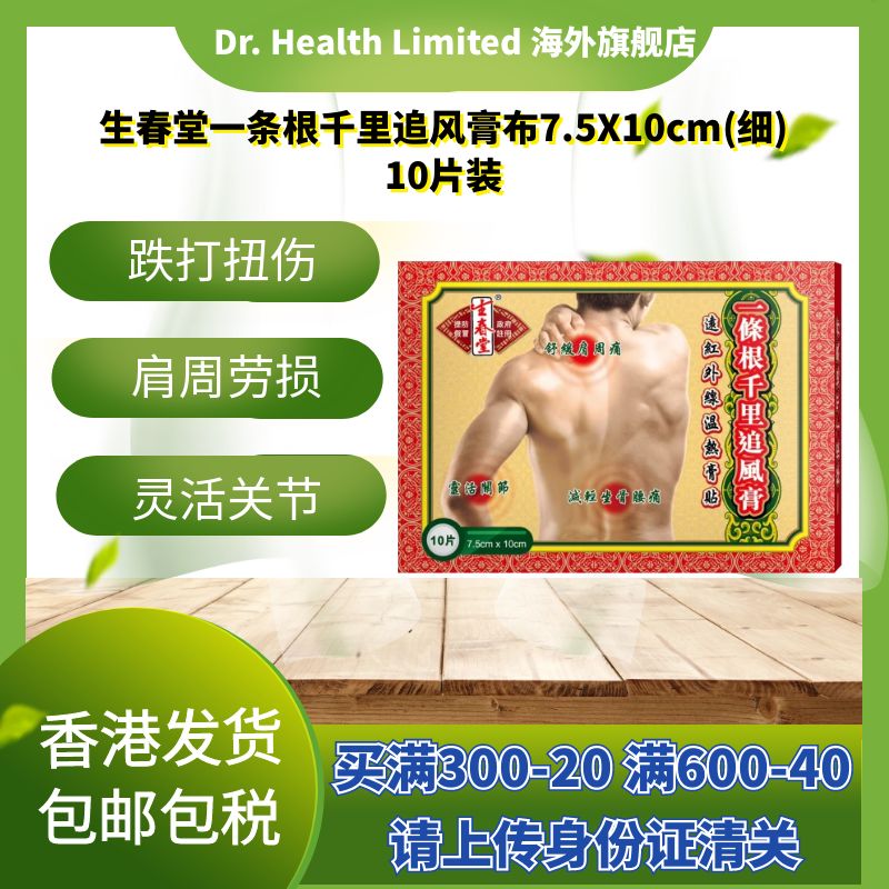 官方直供 生春堂一条根千里追风膏布7.5X10cm细片装10片跌打扭伤