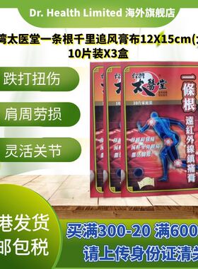官方直供太医堂一条根远红外线膏布12X15cm大片装3盒10片跌打扭伤
