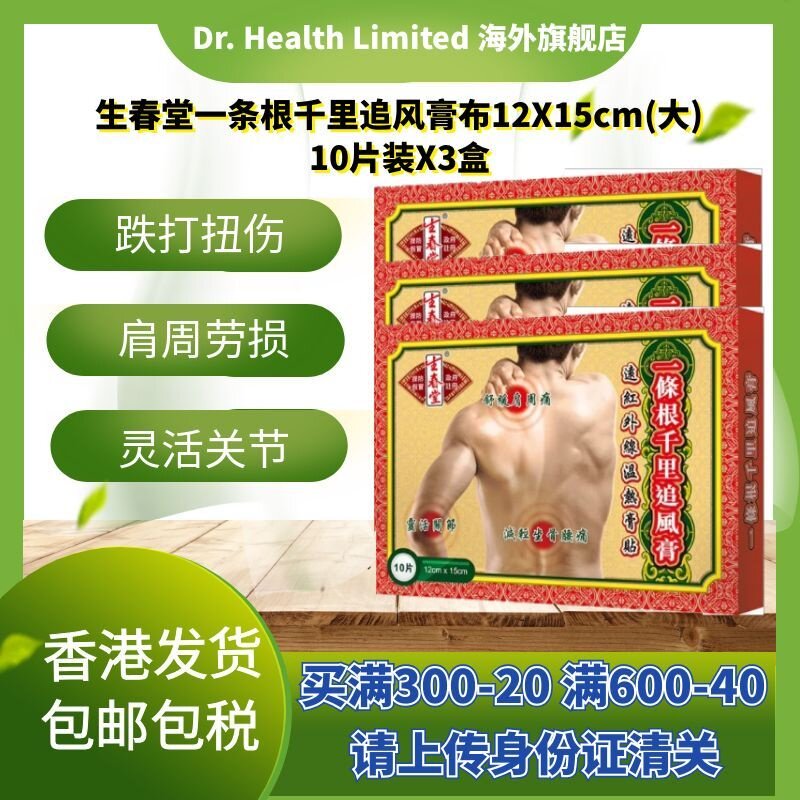 官方直供生春堂一条根千里追风膏布12X15cm3盒大片装10片跌打扭伤图片