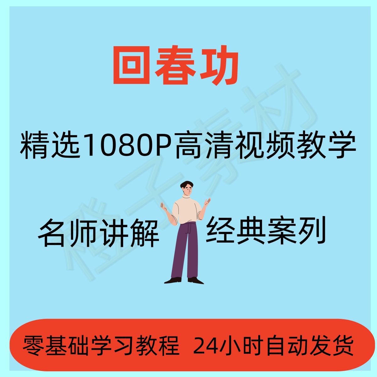 回春功养生健身操长寿术运动视频教程全套从入门到精通技巧培训