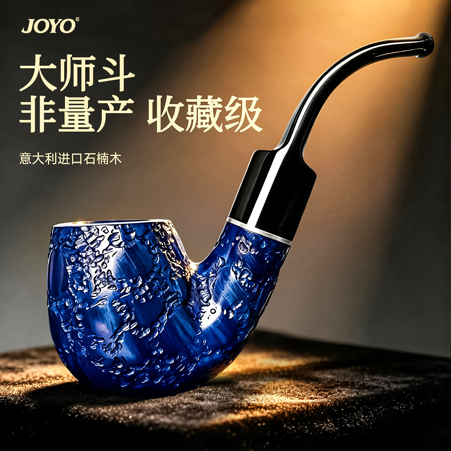 joyo进口石楠木烟斗正品新款男士专用高档随身小斗高端手工斗全套