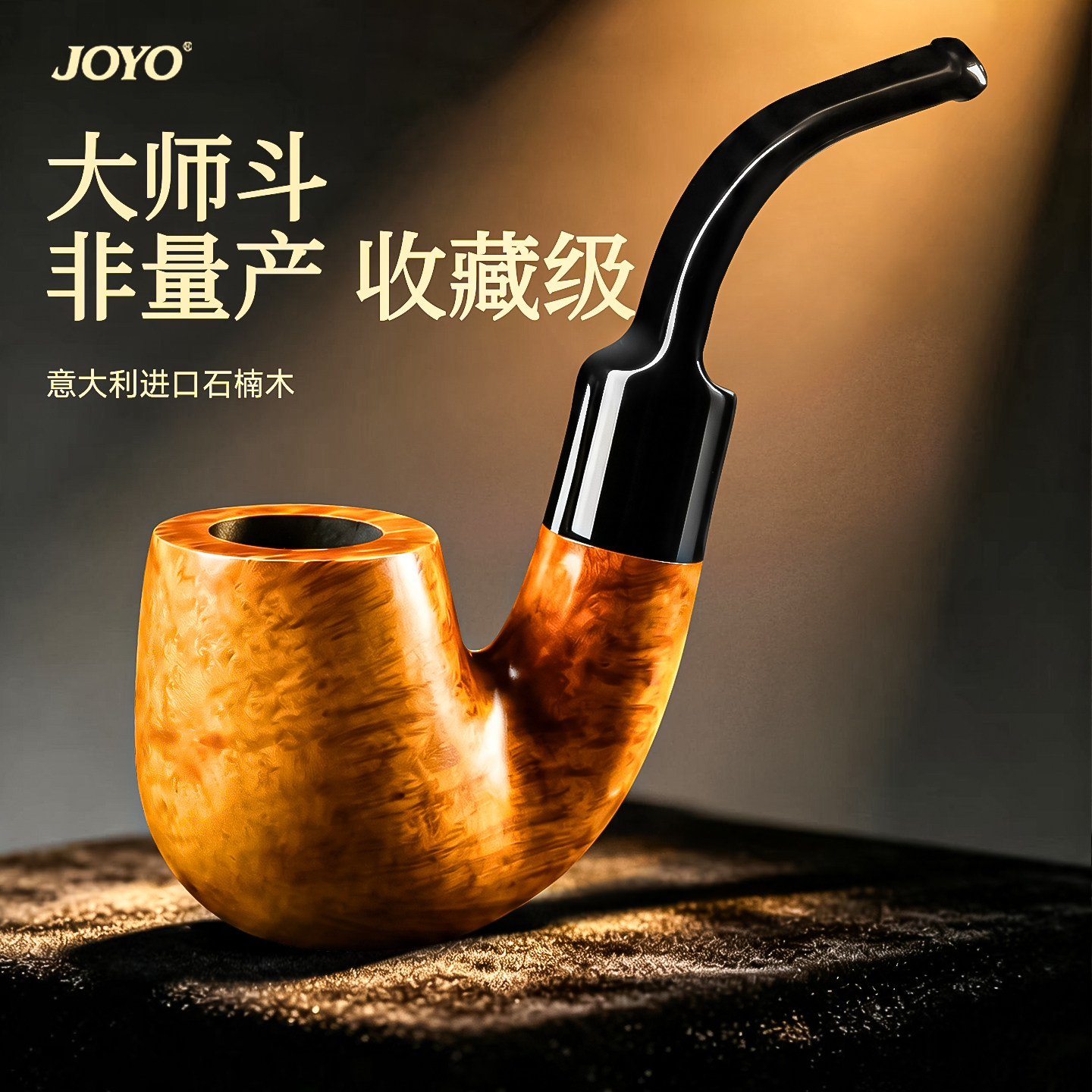 joyo进口石楠木烟斗正品新款男士专用高档随身小斗烟杆高端手工斗