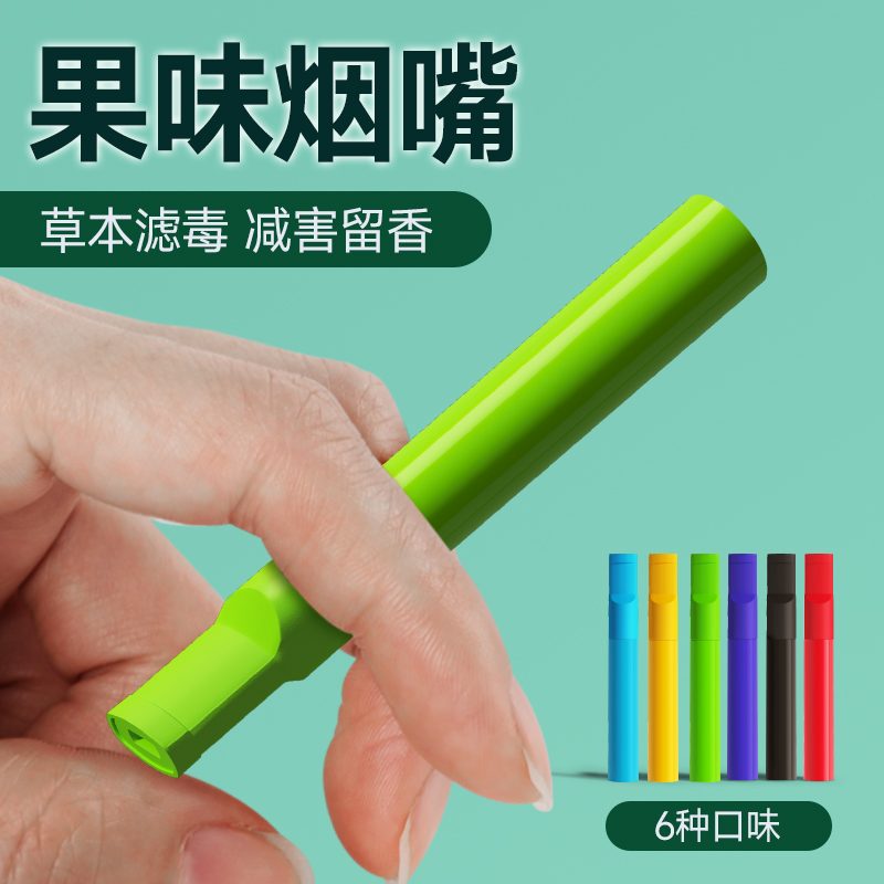 粗中细三用果味吸棒烟嘴过滤器