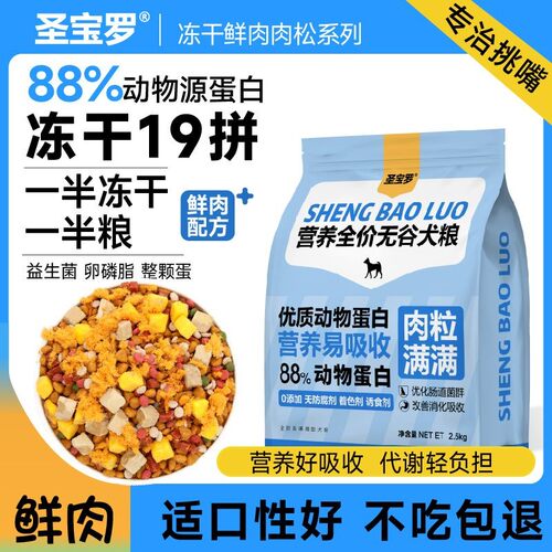 冻干肉松多拼鲜狗粮19增肥