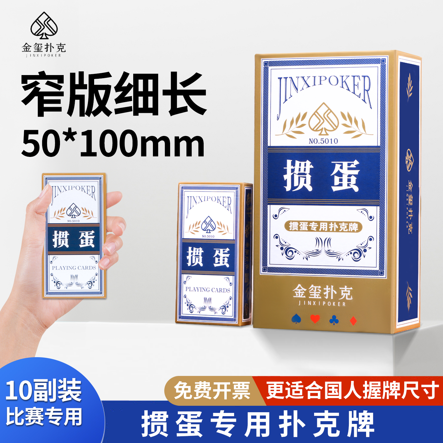 金玺掼蛋专用扑克牌细长款打不坏50*100正品整箱批发