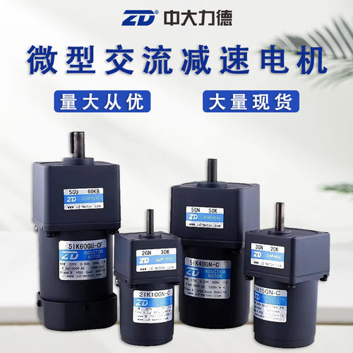 ZD微型交流减速电机40W60W90W120W单相220V三相380V齿轮减速电机