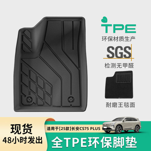 适用于25款长安CS75 PLUS汽车脚垫环保TPE脚垫座椅靠背垫后备箱垫