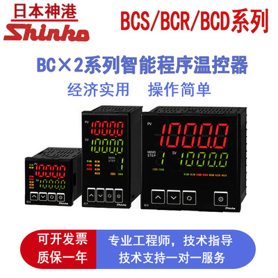 全新BCS2S00-00温控器原装bcr BCD神港温控表shinko温度控制器