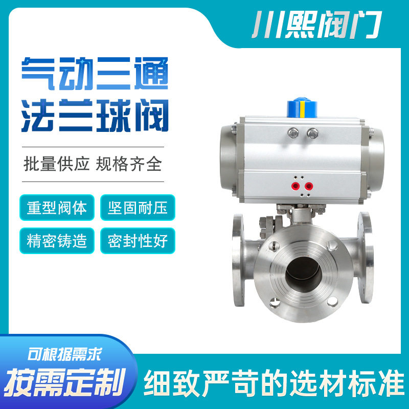 不锈钢阀门气动三通球阀法兰球阀 L型T型Y型切换水气油耐高温蒸汽图片