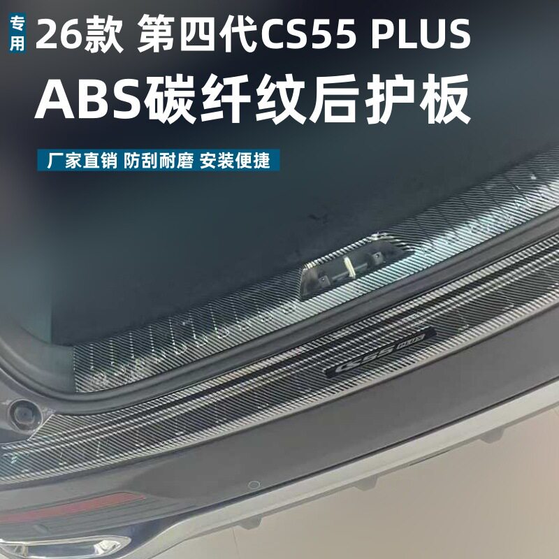 适用26款长安第四代CS55 PLUS后护板保护条耐脏防刮条ABS迎宾踏板