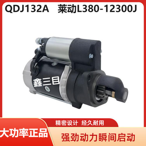 QDJ132A莱动L380起动机L380-12300J全柴480黑豹小卡驭菱启动马达